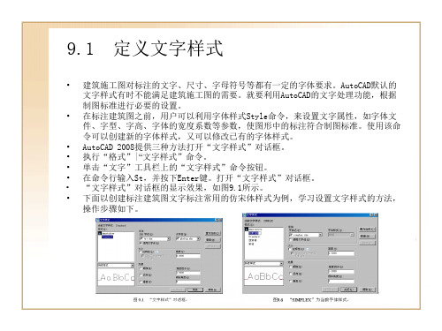 第9章建筑图形中的文字标注