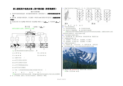 新人教版高中地理必修1期中测试题(附答案解析)