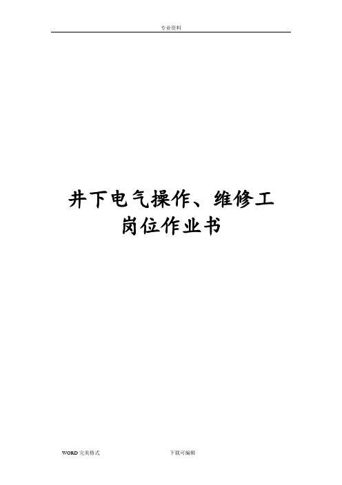 煤矿井下电气操作、维修工岗位作业书模板