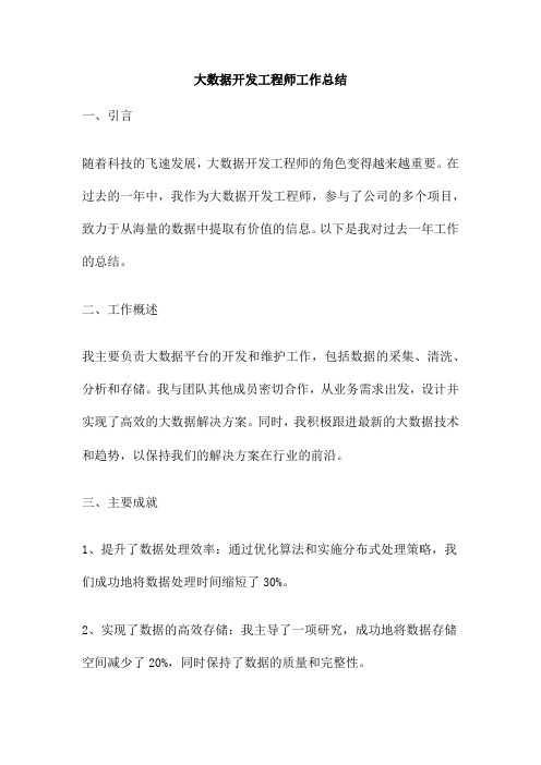 大数据开发工程师工作总结