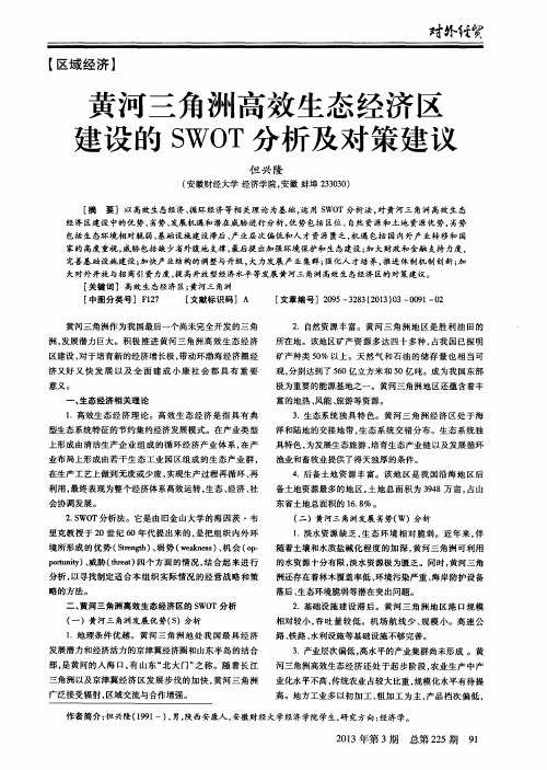 黄河三角洲高效生态经济区建设的SWOT分析及对策建议