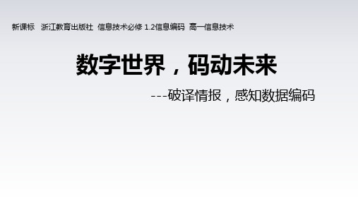 高中信息技术_破译情报,感知数据编码教学课件设计