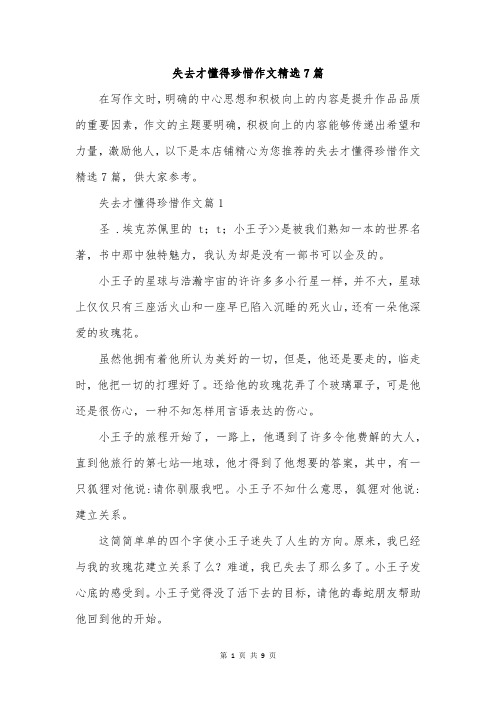 失去才懂得珍惜作文精选7篇