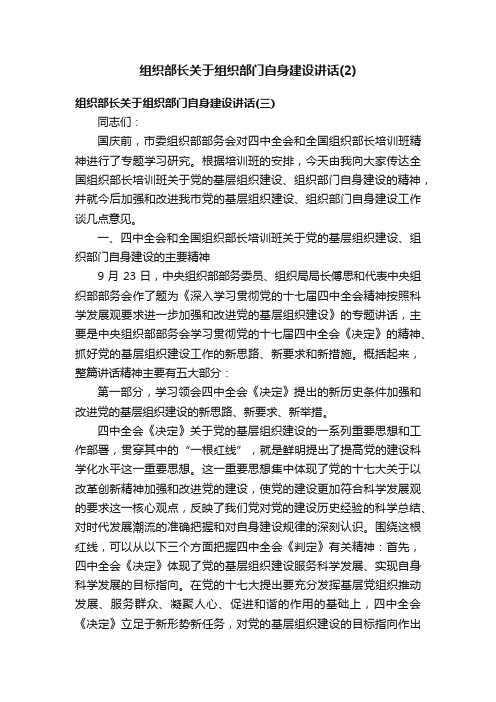 组织部长关于组织部门自身建设讲话（2）