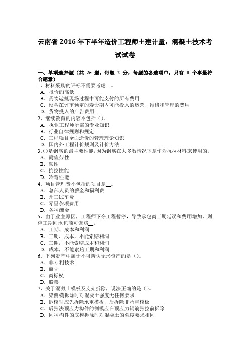 云南省2016年下半年造价工程师土建计量：混凝土技术考试试卷