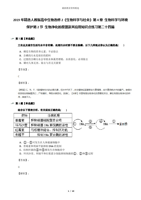 2019年精选人教版高中生物选修2《生物科学与社会》第4章 生物科学与环境保护第2节 生物净化的原理及其应用