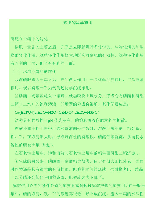 磷肥的科学施用