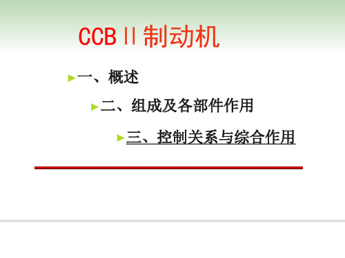 克诺尔CCB2制动机课件