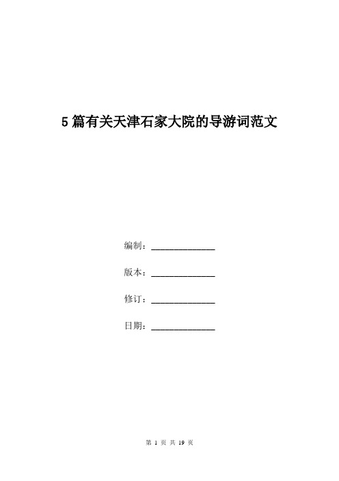 5篇有关天津石家大院的导游词范文.doc