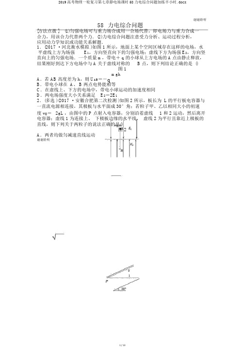 2019高考物理一轮复习第七章静电场课时58力电综合问题加练半小时.docx