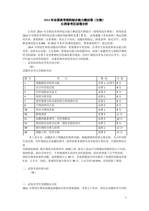 2014高考生物质量分析