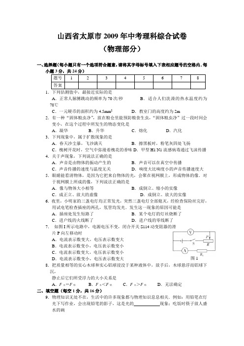 山西省太原市2009年中考理科综合试卷