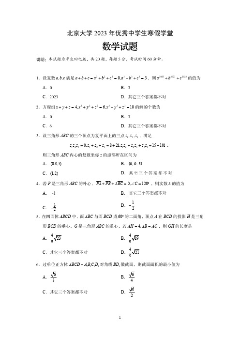 2023年北京大学自主招生考试数学试题及答案详解