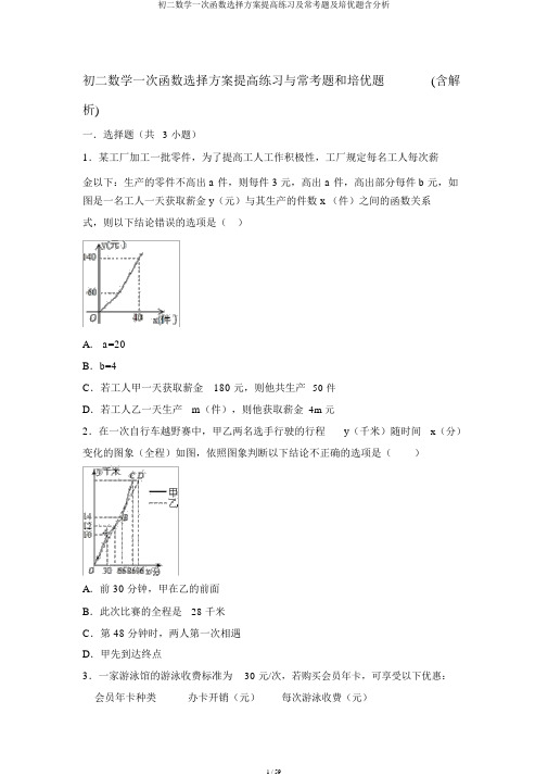 初二数学一次函数选择方案提高练习及常考题及培优题含解析