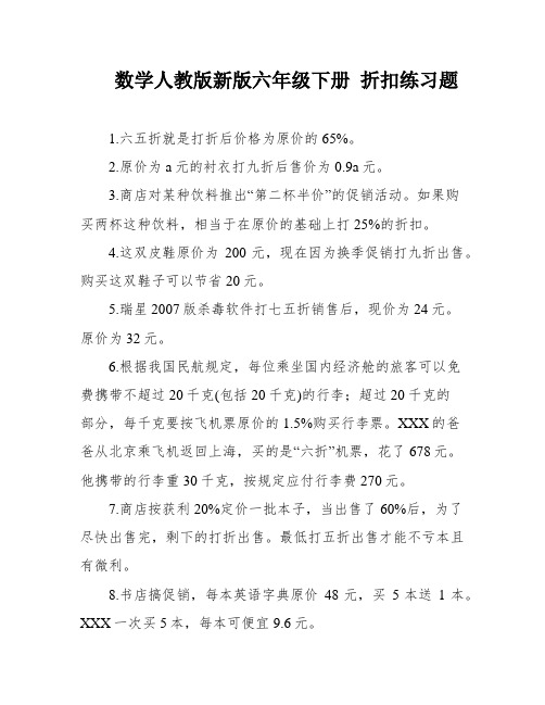 数学人教版新版六年级下册 折扣练习题