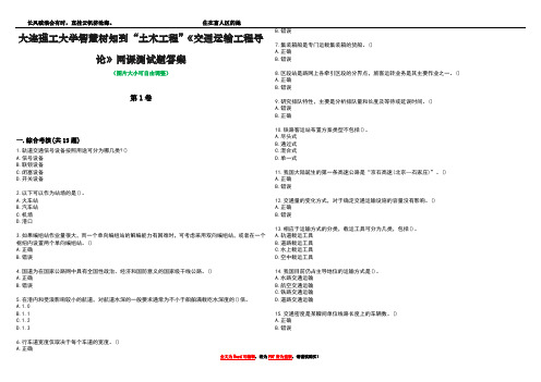 大连理工大学智慧树知到“土木工程”《交通运输工程导论》网课测试题答案1