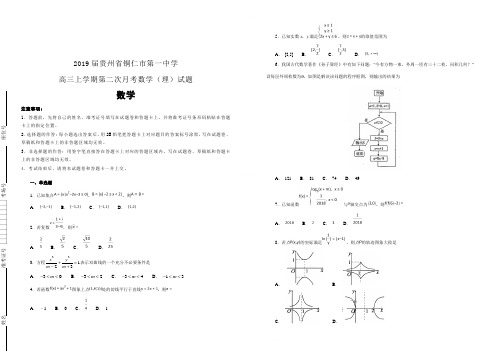 【100所名校】2019届贵州省铜仁市第一中学高三上学期第二次月考数学(理)试题(解析版)