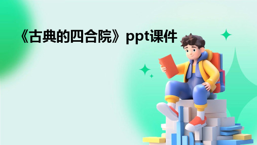 《古典的四合院》课件