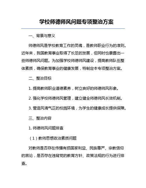 学校师德师风问题专项整治方案