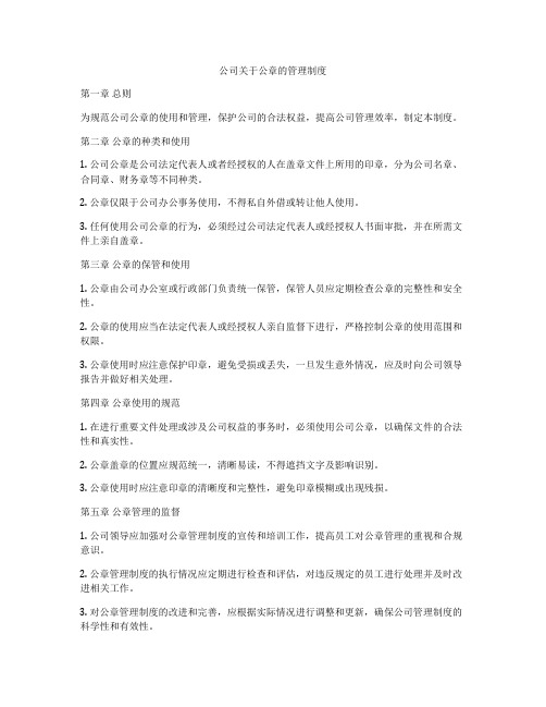 公司关于公章的管理制度