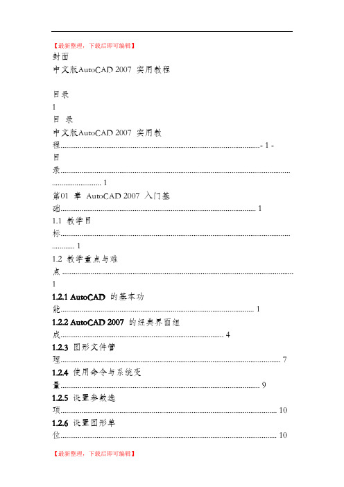 cad2007基础教程(详细)(精编文档).doc