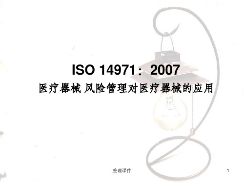 ISO-14971医疗器械-风险管理