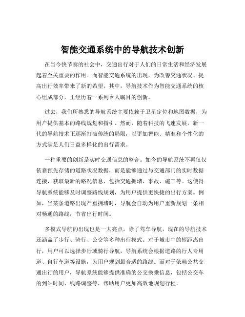 智能交通系统中的导航技术创新