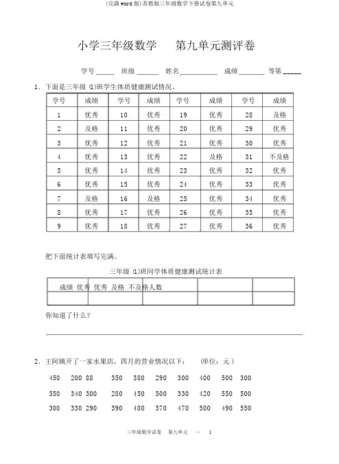 (完整word版)苏教版三年级数学下册试卷第九单元