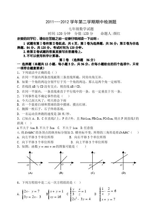 2011---2012学年第二学期期中检测题七年级数学试题(有答案)范文