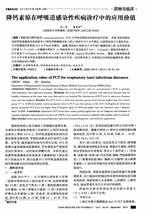 降钙素原在呼吸道感染性疾病诊疗中的应用价值