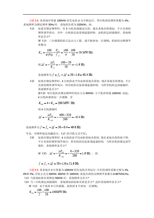 电力系统分析-二次调频的习题及其解2