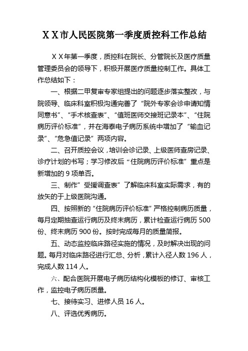 人民医院第一季度质控科工作总结