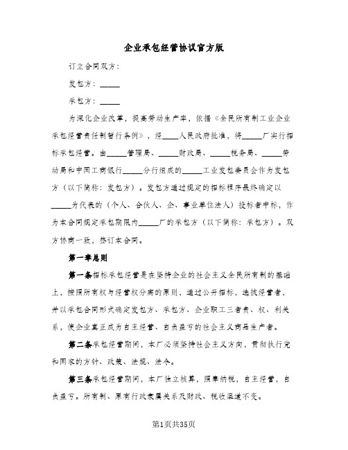 企业承包经营协议官方版（六篇）