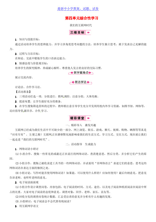 八年级语文上册第四单元综合性学习我们的互联网时代教案新人教版