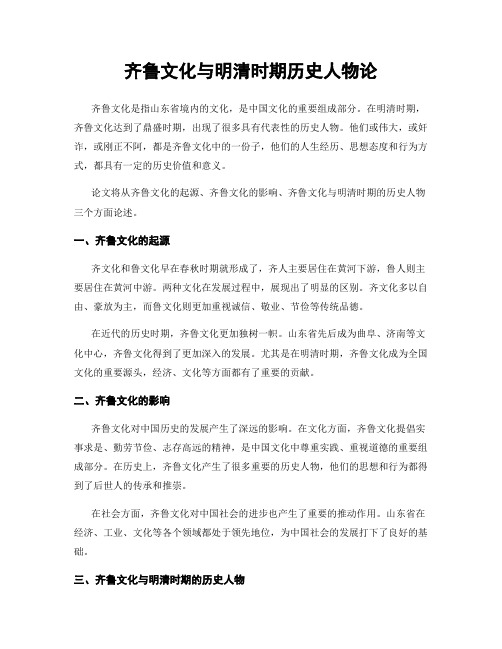 齐鲁文化与明清时期历史人物论