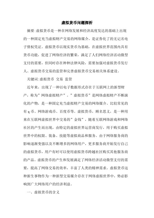 虚拟货币问题