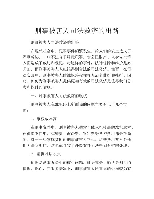 刑事被害人司法救济的出路