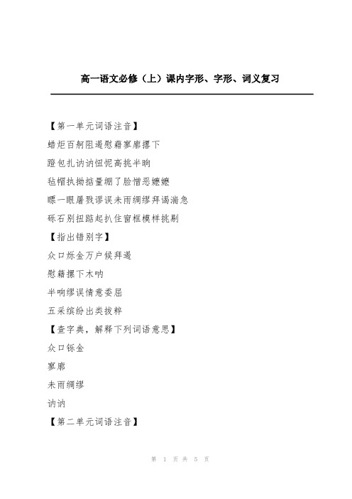 高一语文必修(上)课内字形、字形、词义复习