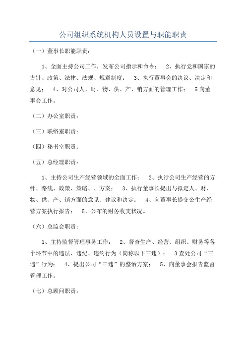 公司组织系统机构人员设置与职能职责