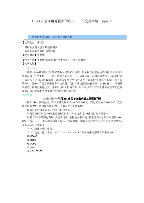 会计电算化教案—— Excel在会计电算化中的应用——单变量求解工具应用