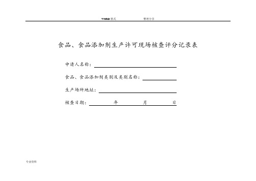 食品、食品添加剂生产许可现场核查评分记录表