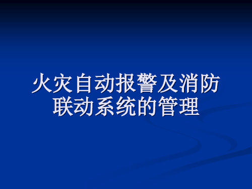 海湾消防自动报警及联动系统(PPT60页).pptx