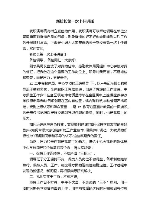 新校长第一次上任讲话