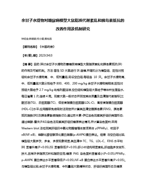 余甘子水提物对糖尿病模型大鼠脂质代谢紊乱和胰岛素抵抗的改善作用及机制研究