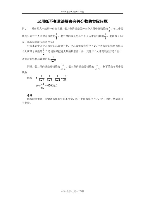 苏教版-数学-六年级上册-《分数除法的简单应用》能力提升 运用抓不变量法解决有关分数的实际问题