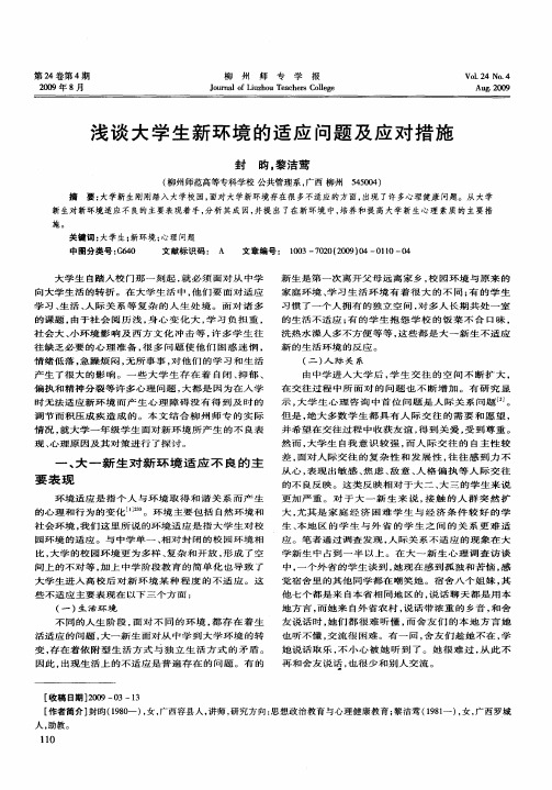 浅谈大学生新环境的适应问题及应对措施