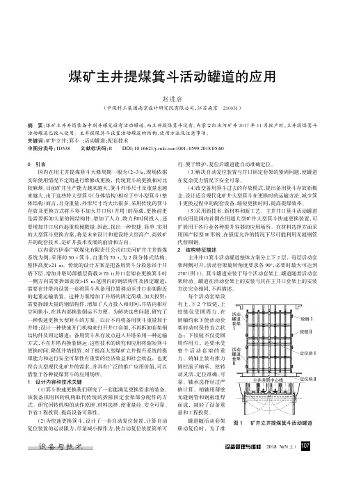 煤矿主井提煤箕斗活动罐道的应用