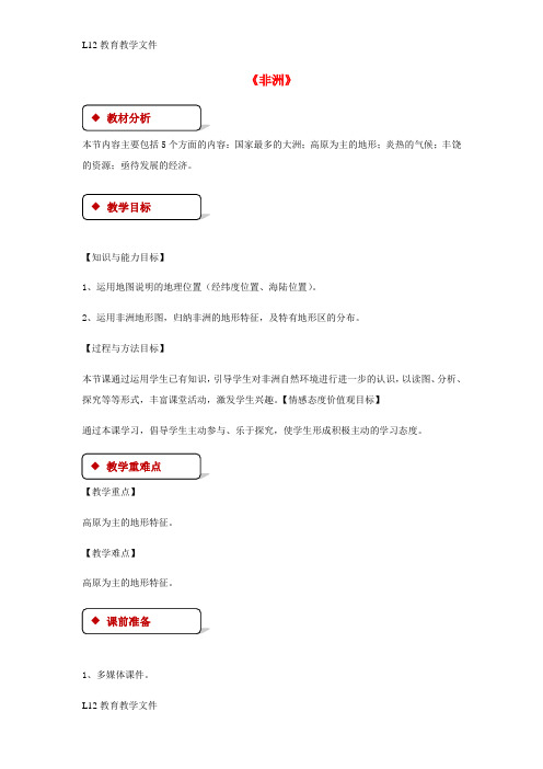 【配套K12】七年级地理下册6.2非洲教案新版湘教版