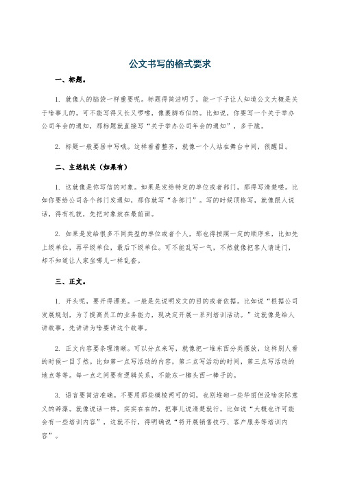 公文书写的格式要求