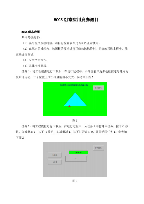 MCGS组态应用竞赛题目及评分标准